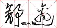 駱恆光舒適草書怎么寫