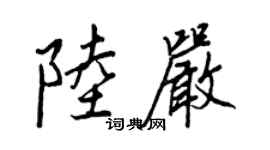 王正良陸嚴行書個性簽名怎么寫