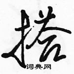 駱恆光寫的硬筆行書搭