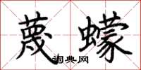 荊霄鵬蔑蠓楷書怎么寫