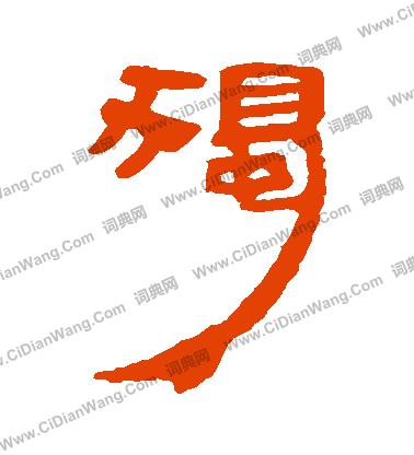 馬王堆帛書寫的獨