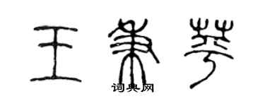 陳聲遠王秉苹篆書個性簽名怎么寫