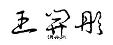 曾慶福王開彤草書個性簽名怎么寫