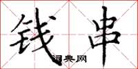 丁謙錢串楷書怎么寫