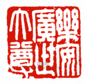 “樂安廣世大尊”篆刻印章