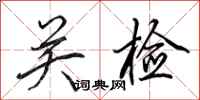 田英章關檢行書怎么寫