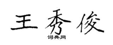袁強王秀俊楷書個性簽名怎么寫