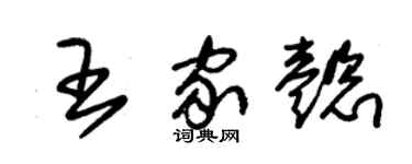 朱錫榮王家懿草書個性簽名怎么寫