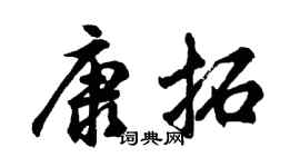 胡問遂康拓行書個性簽名怎么寫