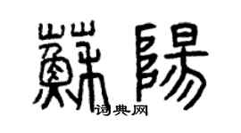 曾慶福蘇陽篆書個性簽名怎么寫