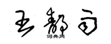 朱錫榮王靜雨草書個性簽名怎么寫