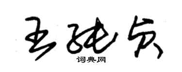 朱錫榮王純貞草書個性簽名怎么寫