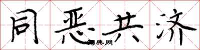 周炳元同惡共濟楷書怎么寫