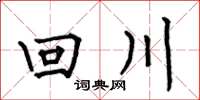 何伯昌回川楷書怎么寫
