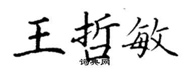 丁謙王哲敏楷書個性簽名怎么寫