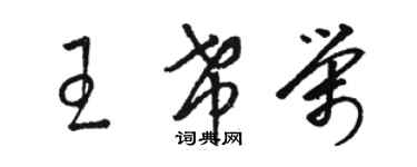 駱恆光王希榮草書個性簽名怎么寫