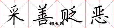 荊霄鵬采善貶惡楷書怎么寫