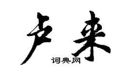 胡問遂盧來行書個性簽名怎么寫