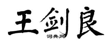 翁闓運王劍良楷書個性簽名怎么寫