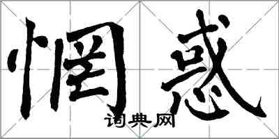 翁闓運惘惑楷書怎么寫