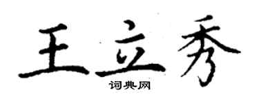 丁謙王立秀楷書個性簽名怎么寫