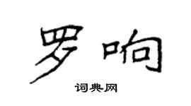 袁強羅響楷書個性簽名怎么寫