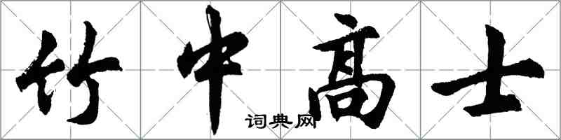 胡問遂竹中高士行書怎么寫