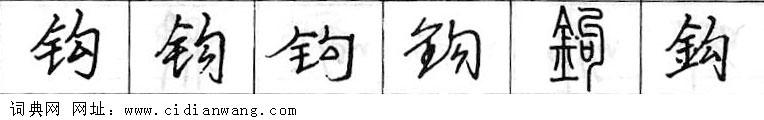鋼筆字典