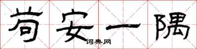 曾慶福苟安一隅隸書怎么寫