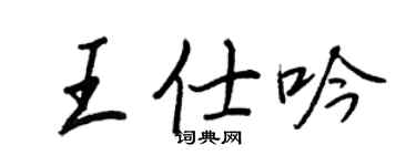 王正良王仕吟行書個性簽名怎么寫
