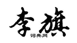 胡問遂李旗行書個性簽名怎么寫