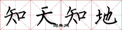 何伯昌知天知地楷書怎么寫
