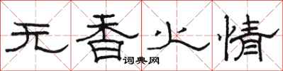 駱恆光無香火情隸書怎么寫