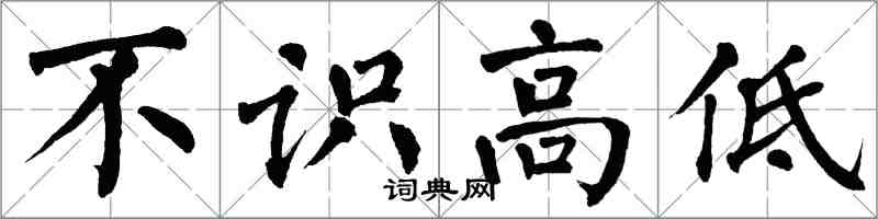 翁闓運不識高低楷書怎么寫