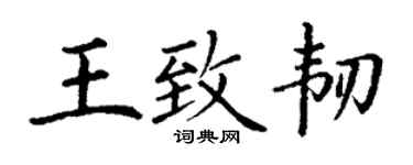 丁謙王致韌楷書個性簽名怎么寫