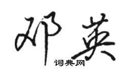 駱恆光鄧英行書個性簽名怎么寫