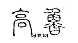 陳聲遠高魯篆書個性簽名怎么寫