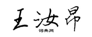 王正良王汝昂行書個性簽名怎么寫