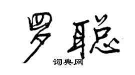 曾慶福羅聰行書個性簽名怎么寫