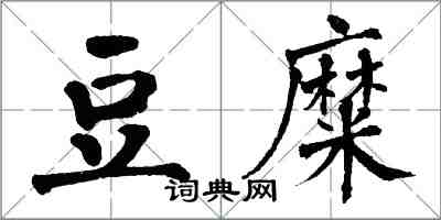 翁闓運豆糜楷書怎么寫