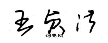 朱錫榮王貞淑草書個性簽名怎么寫