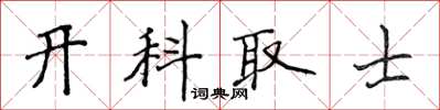 侯登峰開科取士楷書怎么寫