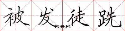 田英章被發徒跣楷書怎么寫