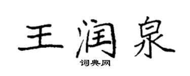 袁強王潤泉楷書個性簽名怎么寫