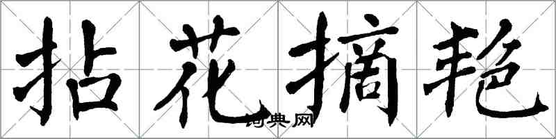 翁闓運拈花摘艷楷書怎么寫