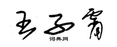 朱錫榮王子霄草書個性簽名怎么寫