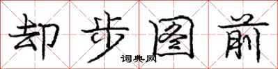 龐中華卻步圖前行書怎么寫