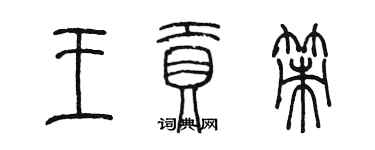 陳墨王貢策篆書個性簽名怎么寫