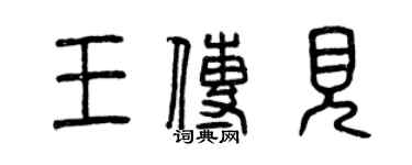 曾慶福王傳見篆書個性簽名怎么寫