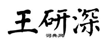 翁闓運王研深楷書個性簽名怎么寫